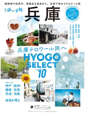 cover image of 別冊旅の手帖　兵庫
